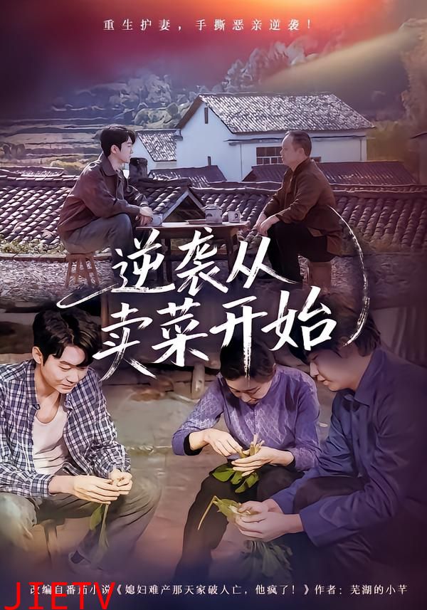 逆袭从卖菜开始