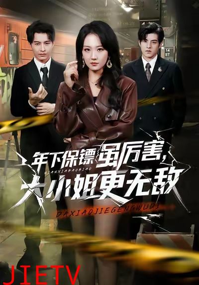 年下保镖虽厉害，大小姐更无敌