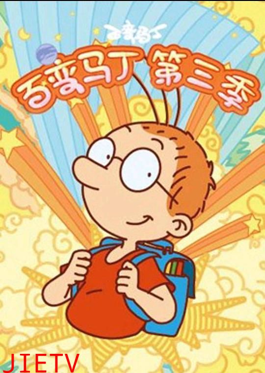 百变马丁第三季