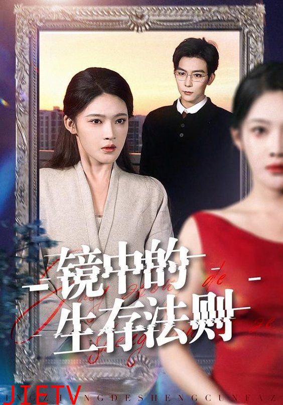 镜中的生存法则