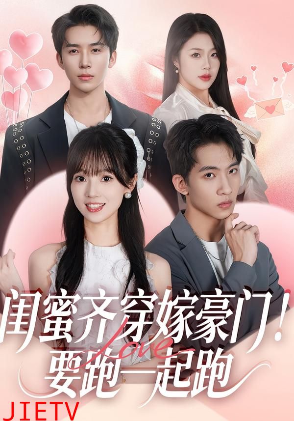 闺蜜齐穿嫁豪门！要跑一起跑