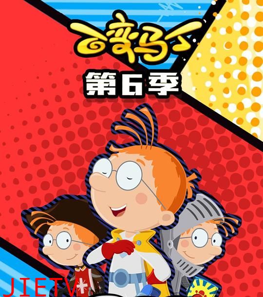 百变马丁第六季