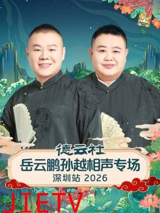 德云社岳云鹏孙越相声专场深圳站2026