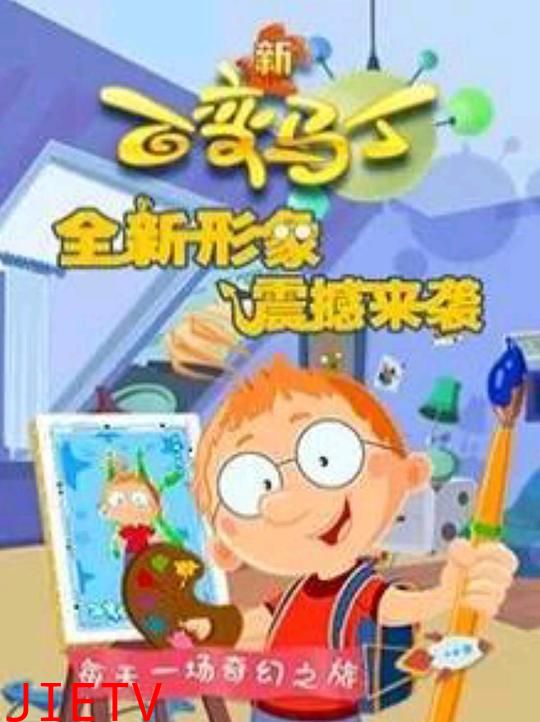 百变马丁第四季