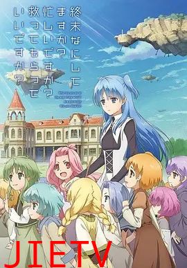 末日时在做什么？有没有空？可以来拯救吗？