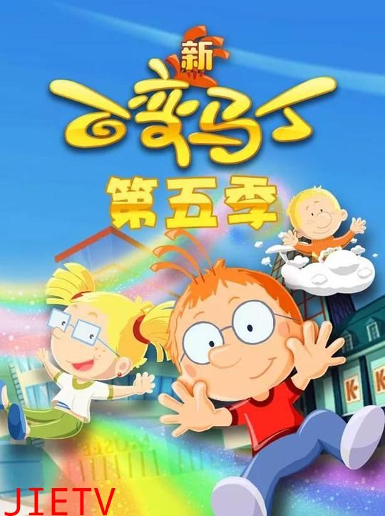 百变马丁第五季