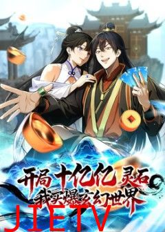 开局十亿亿灵石，我买爆玄幻世界