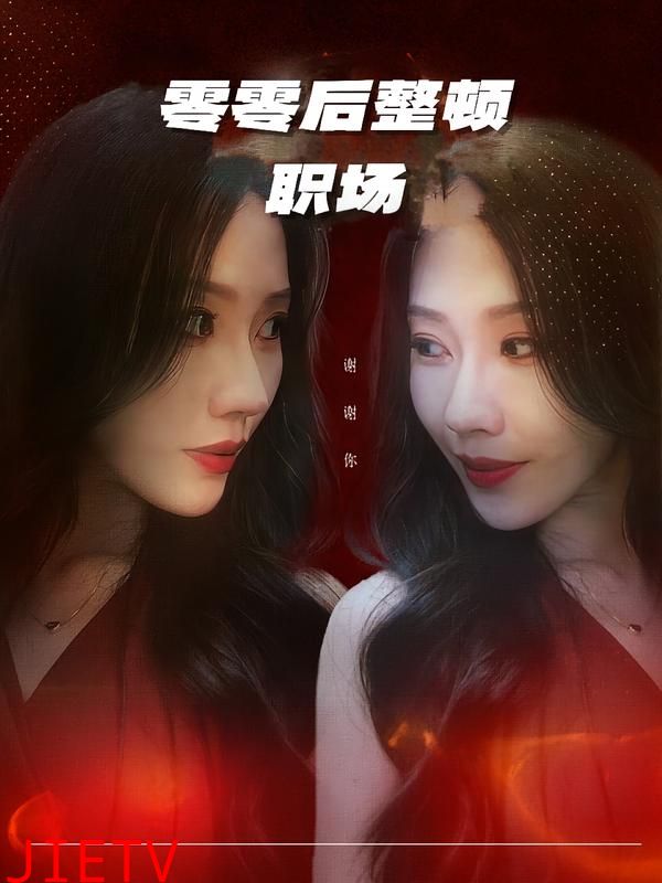 零零后整顿职场