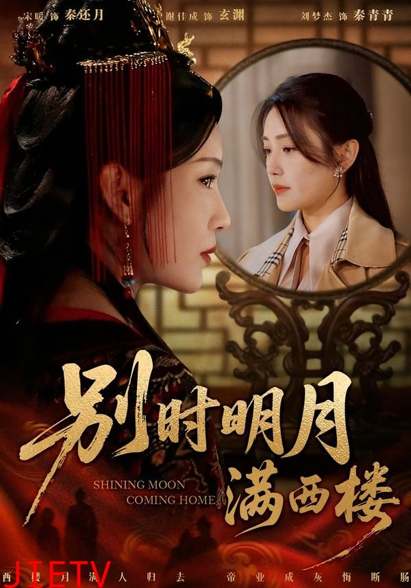 别时明月满西楼