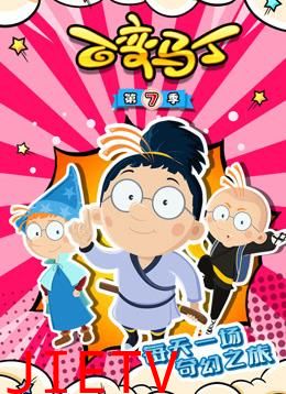 百变马丁第七季