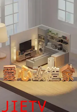 爱心改造家