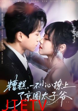 糟糕，一不小心撩上了京圈太子爷