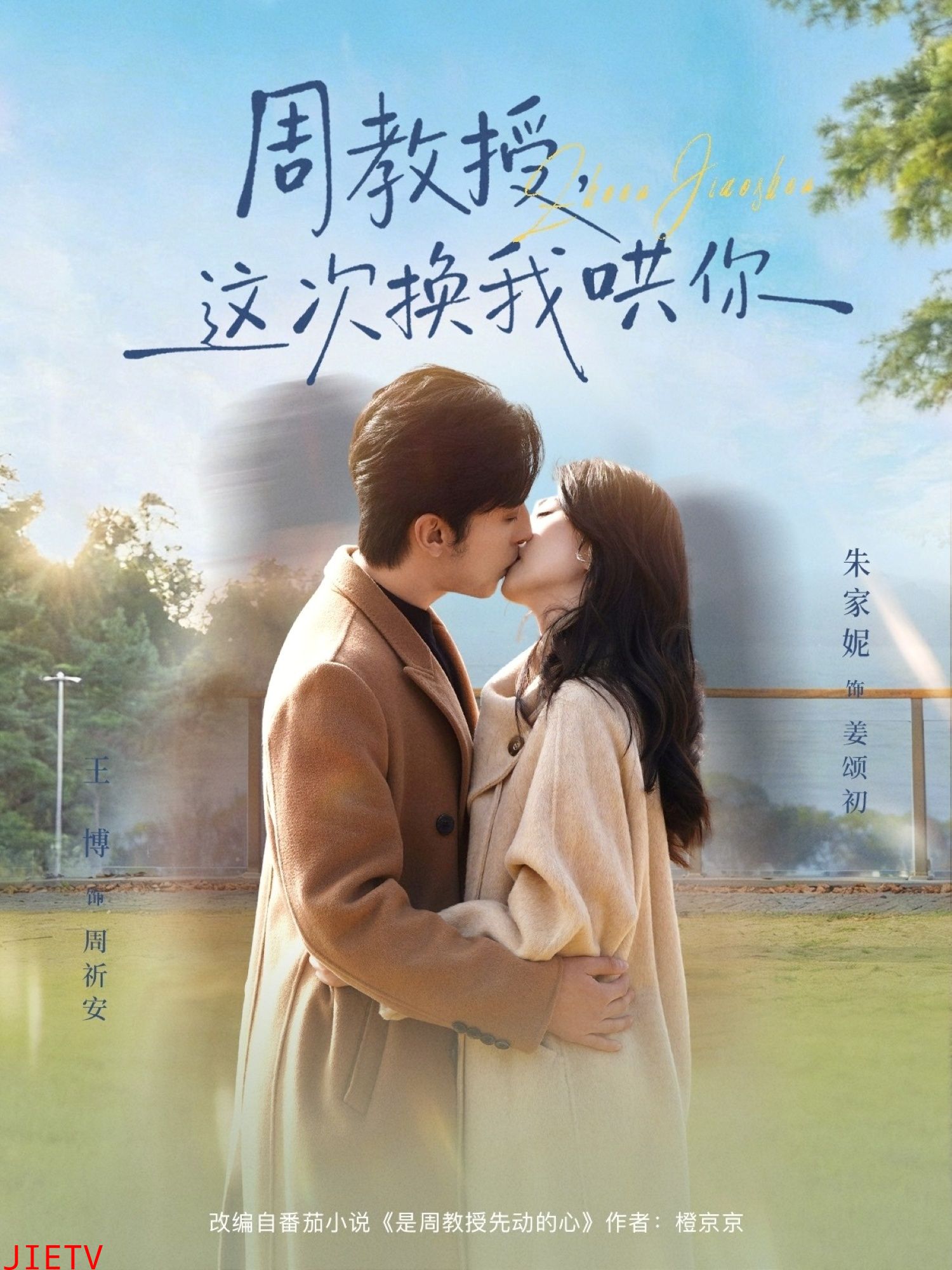 周教授，这次换我哄你