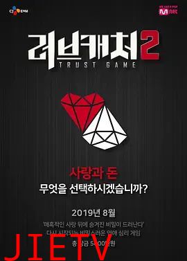 恋爱捕手第二季