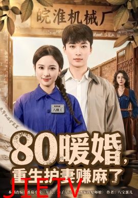 80暖婚，重生护妻赚麻了