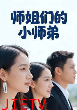 师姐们的小师弟