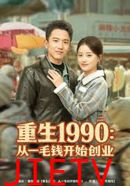 重生1990：从一毛钱开始创业