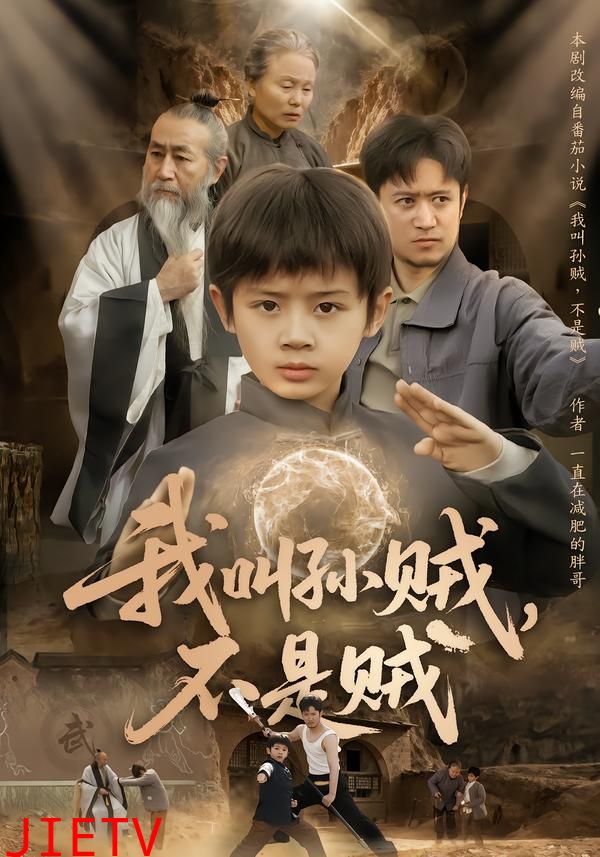 我叫孙贼，不是贼