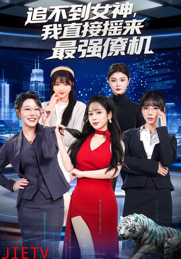 追不到女神，我直接摇来最强僚机