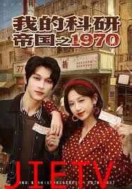 我的科研帝国之1970