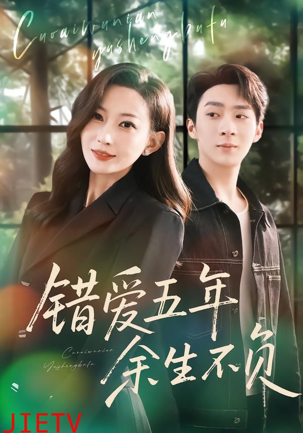 错爱五年，余生不负