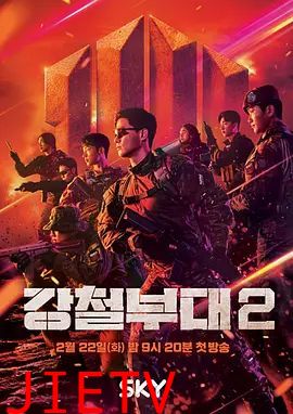 钢铁部队第二季