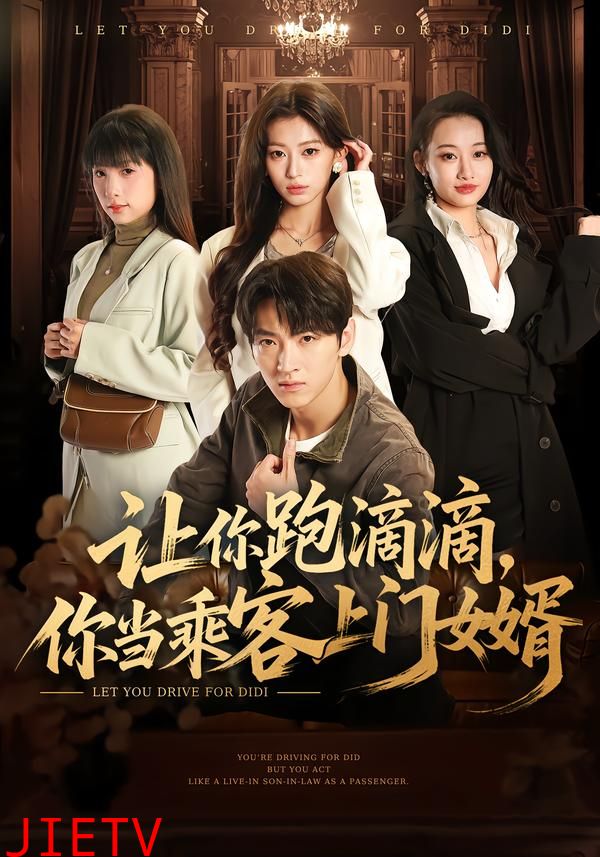 让你跑滴滴，你当乘客上门女婿