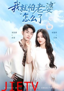 我就怕老婆怎么了