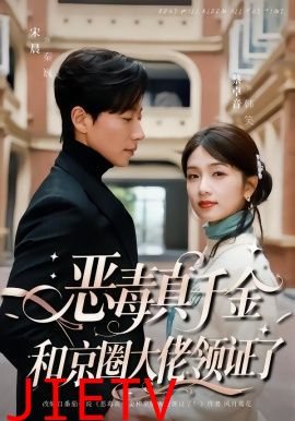 恶毒真千金和京圈大佬领证了