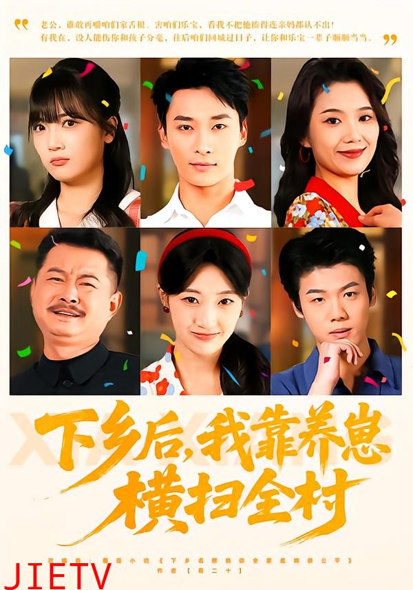 下乡后，我靠养崽横扫全村