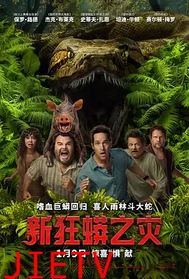 新狂蟒之灾