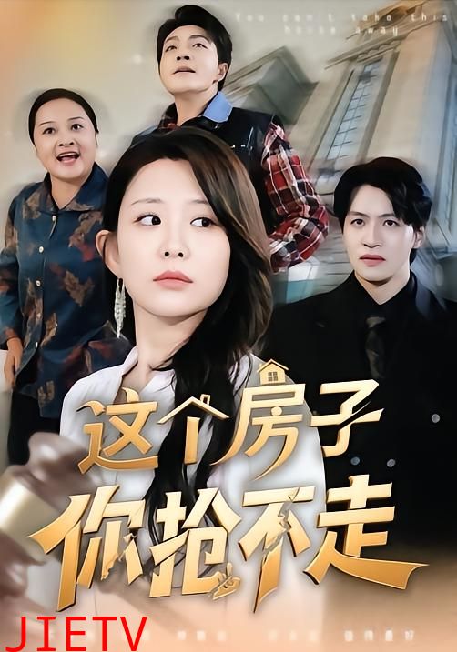 这个房子你抢不走