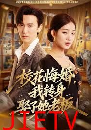 校花悔婚，我转身娶了她老板