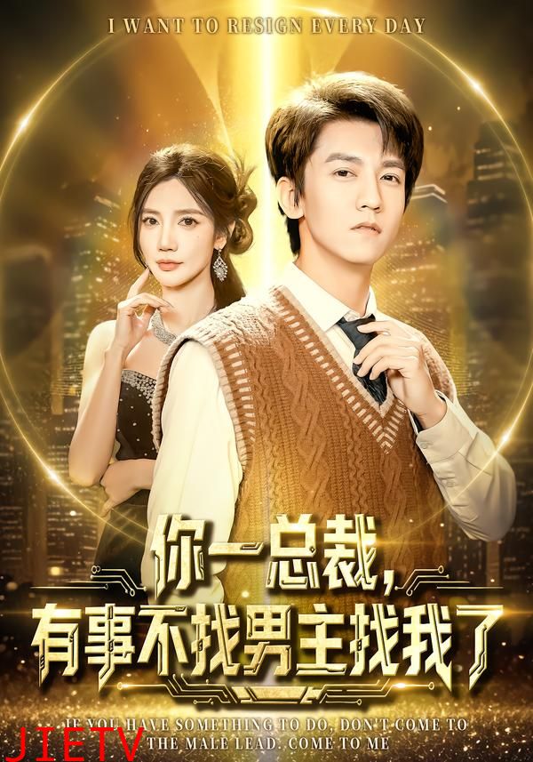 你一总裁，有事不找男主找我了