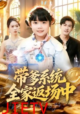 带爹系统全家返场中