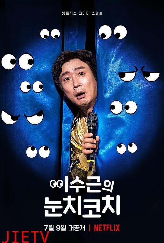 李寿根的眼色教练