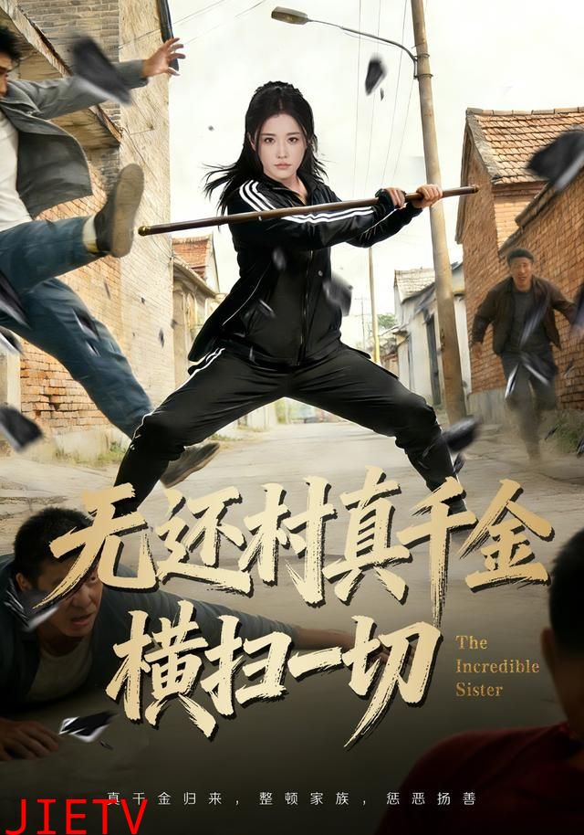 无还村真千金横扫一切