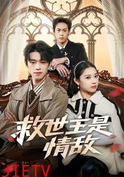 救世主是情敌