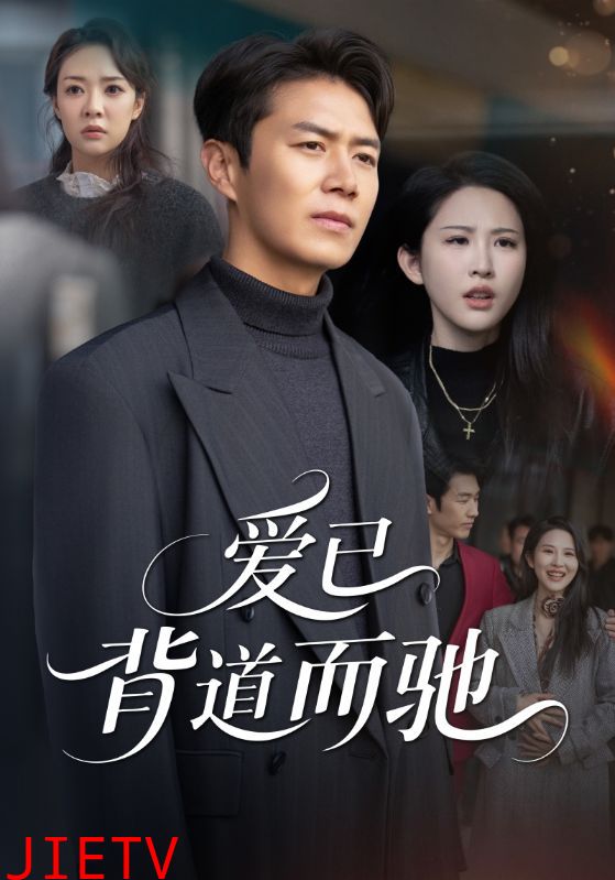 爱已背道而驰