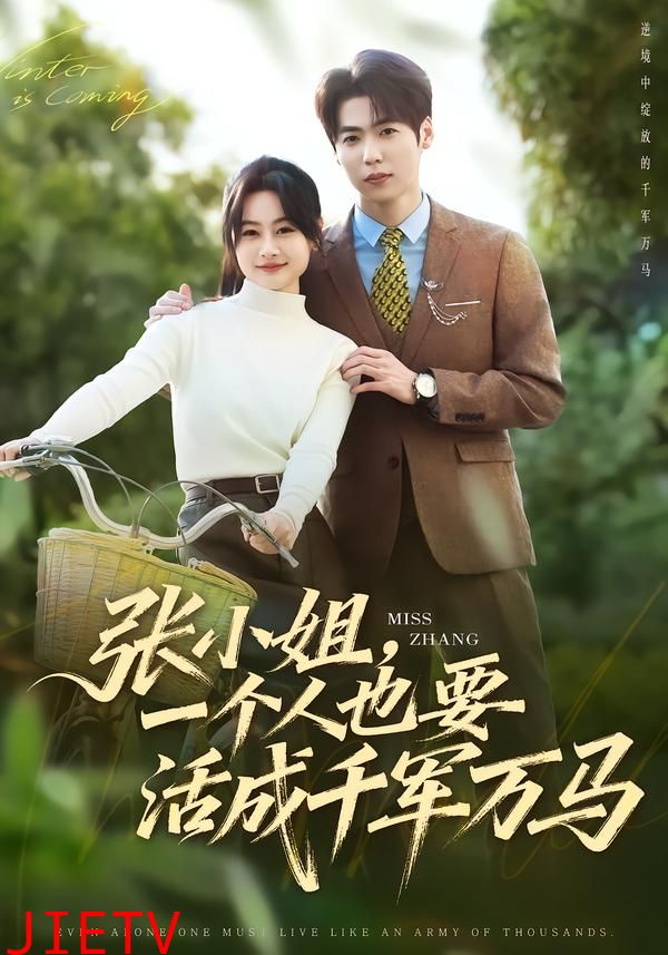 张小姐，一个人也要活成千军万马