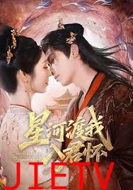 星河渡我入君怀