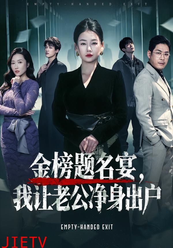 金榜题名宴，我让老公净身出户