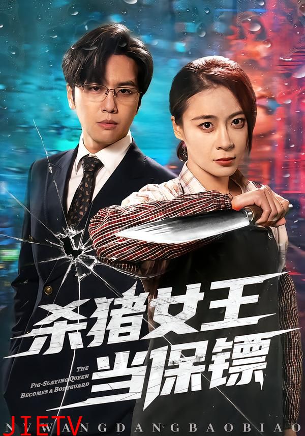 杀猪女王当保镖