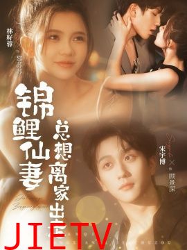 锦鲤仙妻总想离家出走