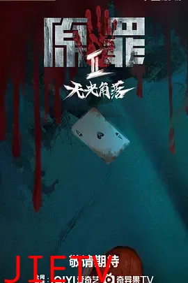 原罪2：无光角落