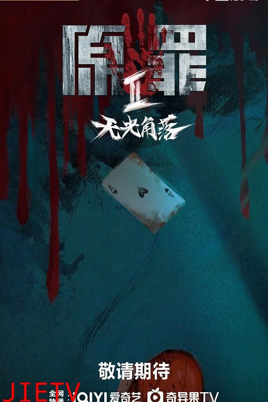 原罪2：无光角落