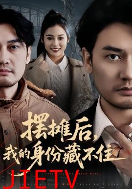 摆摊后，我的身份藏不住