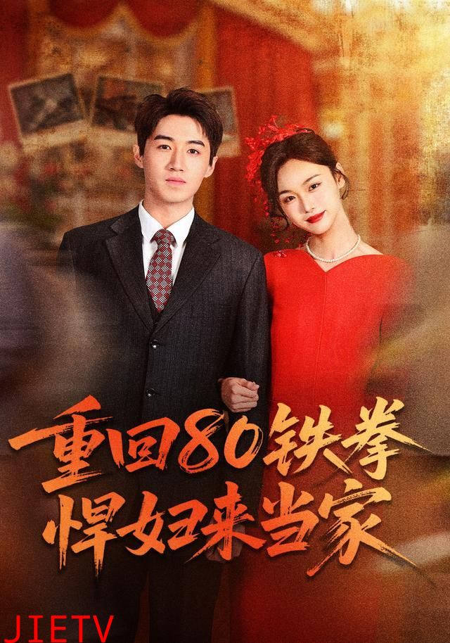 重回80铁拳悍妇来当家