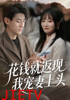 花钱就返现：我宠妻上头