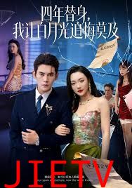 莫及四年替身，我让白月光追悔莫及